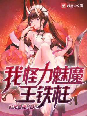 我，怪力魅魔，王铁柱！我，怪力魅魔，王铁柱！