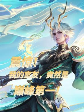 震惊：我的室友，竟然是巅峰第一震惊：我的室友，竟然是巅峰第一