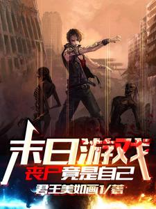 末日游戏：丧尸竟是自己末日游戏：丧尸竟是自己