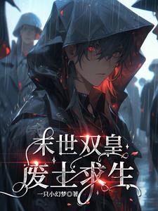 末世：双皇废土求生末世：双皇废土求生