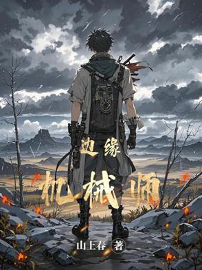 边缘机械师边缘机械师