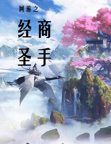 网游之经商圣手网游之经商圣手