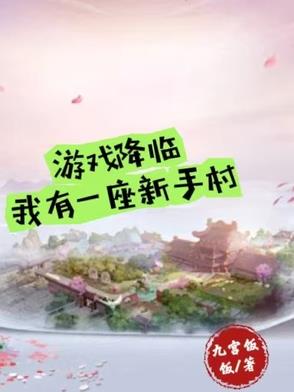 游戏降临我有一座新手村游戏降临我有一座新手村