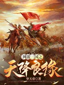网游三国：获得美女就变强网游三国：获得美女就变强