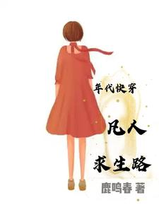 年代快穿凡人求生路年代快穿凡人求生路
