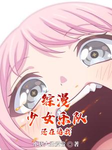 乐队：我是音卫兵乐队：我是音卫兵