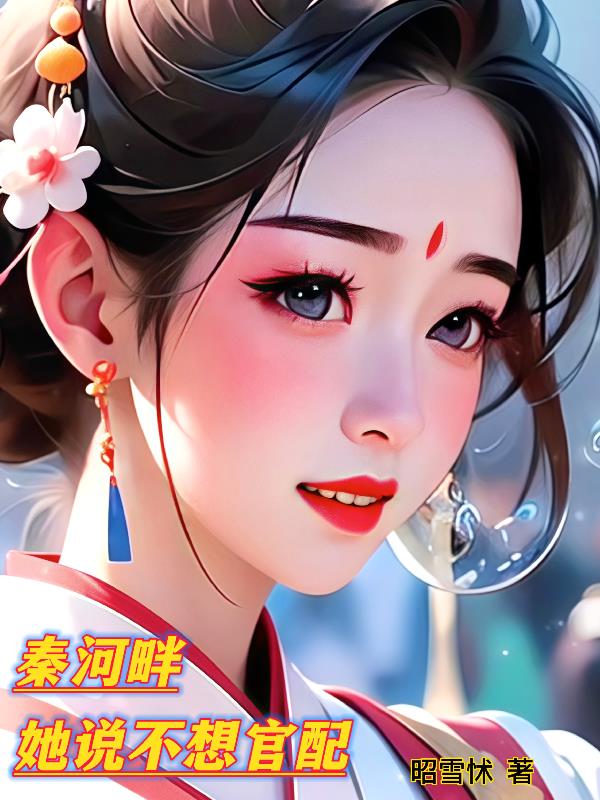 秦河畔，她说不想官配秦河畔，她说不想官配