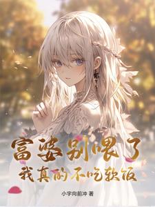 富婆别喂了，我真的不吃软饭富婆别喂了，我真的不吃软饭