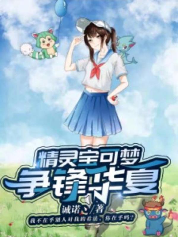精灵宝可梦争锋华夏精灵宝可梦争锋华夏