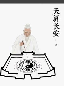 天算长安天算长安