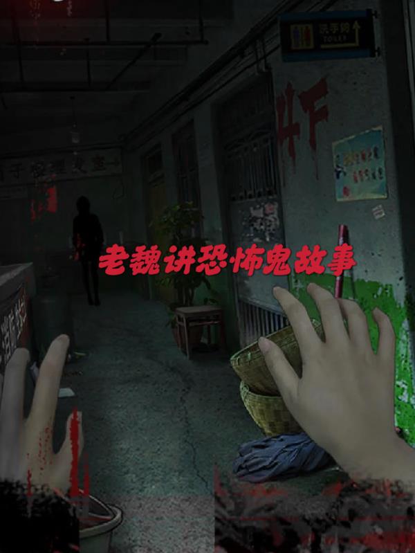 老魏讲恐怖鬼故事老魏讲恐怖鬼故事