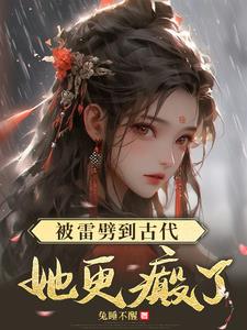 雷劈后！女杀手在古代疯狂搞钱雷劈后！女杀手在古代疯狂搞钱