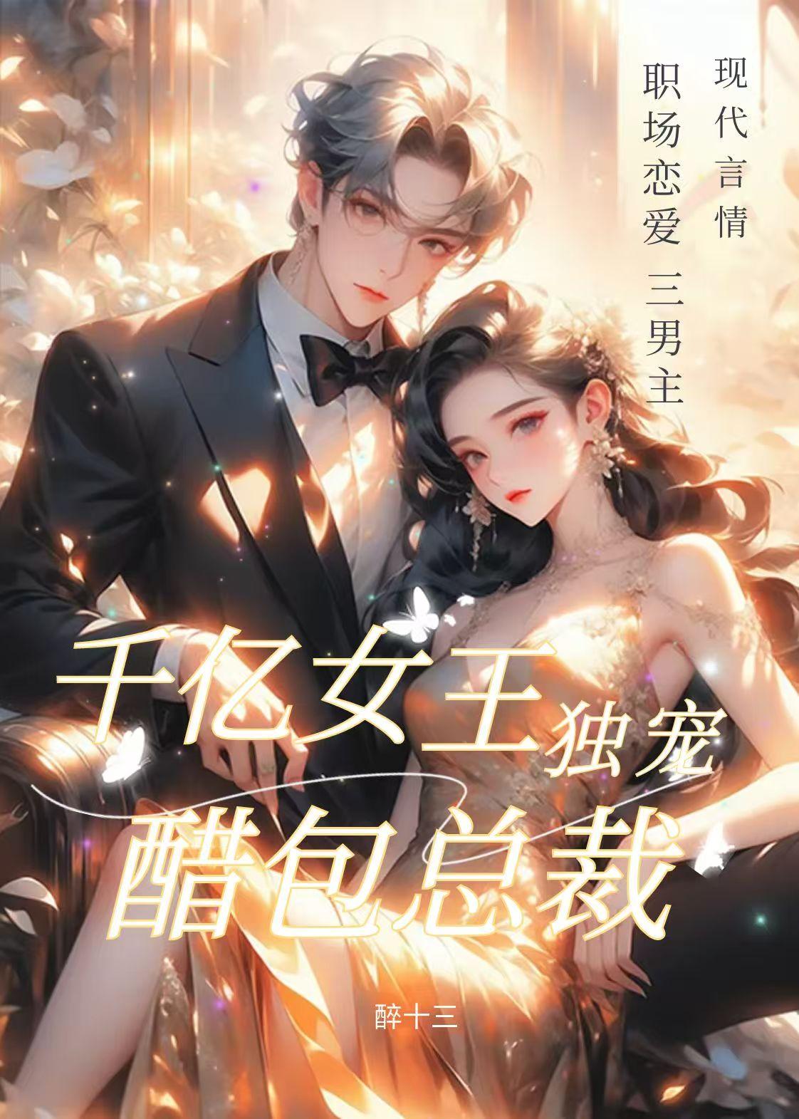 千亿女王，独宠醋包总裁千亿女王，独宠醋包总裁