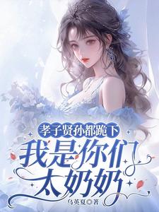 孝子贤孙都跪下，我是你们太奶奶孝子贤孙都跪下，我是你们太奶奶