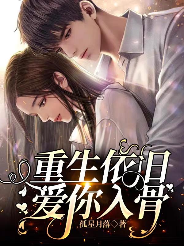 重生依旧爱你入骨重生依旧爱你入骨