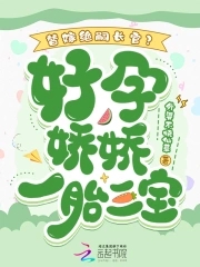 替嫁绝嗣长官？好孕娇娇一胎三宝替嫁绝嗣长官？好孕娇娇一胎三宝