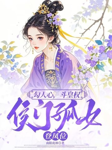 勾人心，斗皇权，侯门孤女登凤位勾人心，斗皇权，侯门孤女登凤位