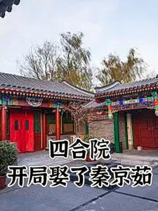 四合院：惊！秦淮如离开了贾家四合院：惊！秦淮如离开了贾家