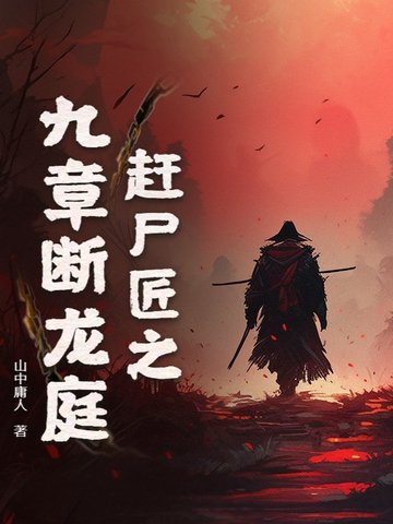 赶尸匠之九章断龙庭赶尸匠之九章断龙庭